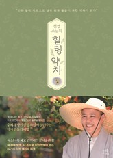 선엽 스님의 힐링 약차 표지 이미지