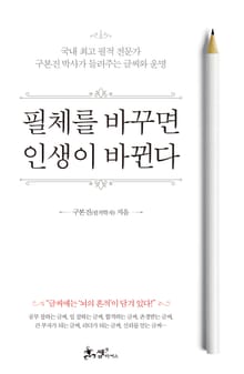 필체를 바꾸면 인생이 바뀐다