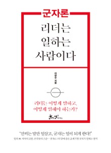 군자론: 리더는 일하는 사람이다