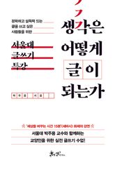 생각은 어떻게 글이 되는가 표지 이미지