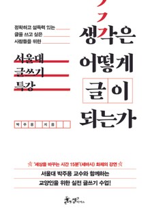생각은 어떻게 글이 되는가