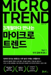 3개월마다 만나는 마이크로 트렌드 표지 이미지