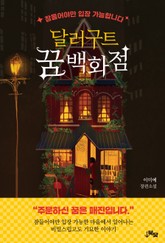 달러구트 꿈 백화점 표지 이미지