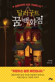 달러구트 꿈 백화점