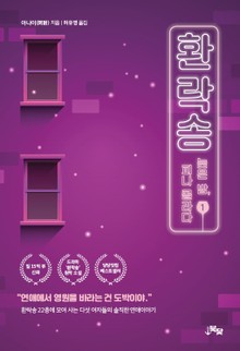 환락송 1권