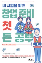 내 사업을 위한 창업 준비 첫 돈 공부 표지 이미지