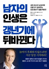 남자의 인생은 갱년기에 뒤바뀐다 표지 이미지