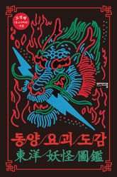 동양 요괴 도감 표지 이미지