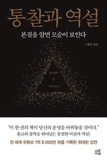 통찰과 역설