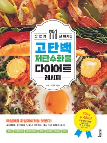 맛있게 살 빠지는 고단백 저탄수화물 다이어트 레시피