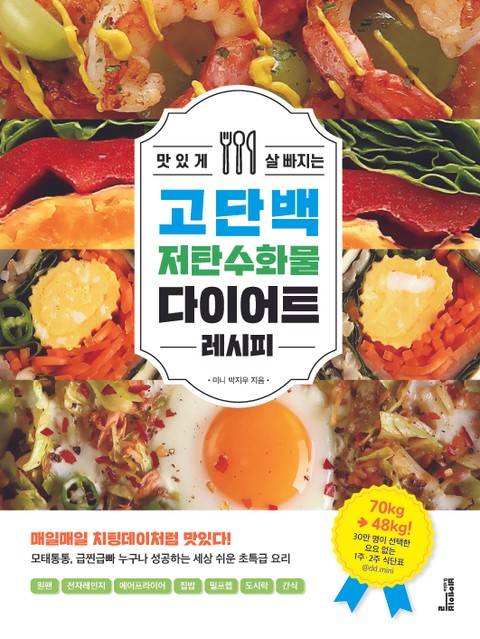 맛있게 살 빠지는 고단백 저탄수화물 다이어트 레시피 표지 이미지