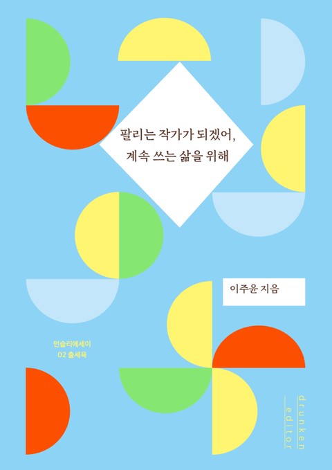 팔리는 작가가 되겠어, 계속 쓰는 삶을 위해 표지 이미지