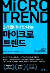 3개월 마다 만나는 마이크로 트렌드 표지 이미지