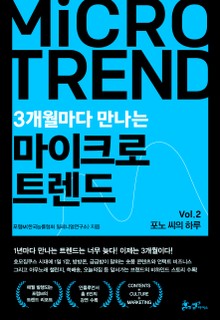 3개월 마다 만나는 마이크로 트렌드