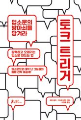 토크 트리거 표지 이미지