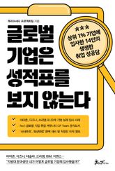 글로벌 기업은 성적표를 보지 않는다 표지 이미지