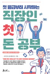 첫 월급부터 시작하는 직장인 첫 돈 공부 표지 이미지