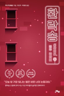 환락송 3. 선라이즈, 블루 하와이