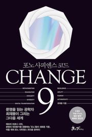 Change 9(체인지 나인)