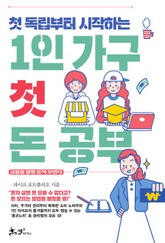 첫 독립부터 시작하는 1인 가구 첫 돈 공부 표지 이미지