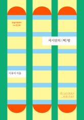 자기만의 (책)방 표지 이미지