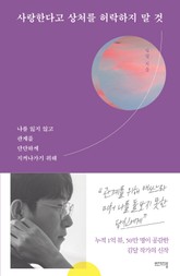 사랑한다고 상처를 허락하지 말 것 표지 이미지