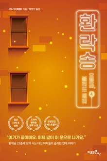 환락송. 4 오로라, 블러드 메리