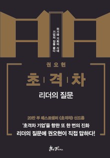 초격차: 리더의 질문