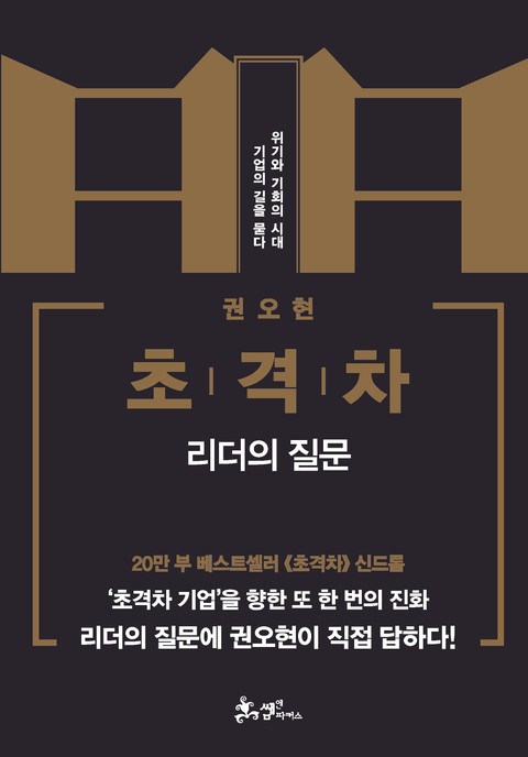 초격차: 리더의 질문 표지 이미지