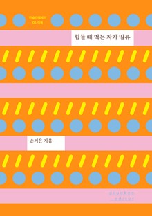힘들 때 먹는 자가 일류