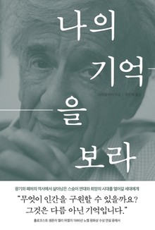나의 기억을 보라