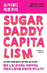 슈거 대디 자본주의 표지 이미지