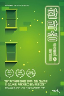 환락송 5