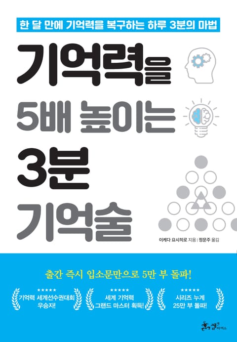 기억력을 5배 높이는 3분 기억술 표지 이미지