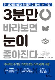 3분만 바라보면 눈이 좋아진다