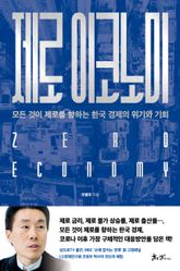 제로 이코노미 표지 이미지