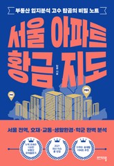 서울 아파트 황금 지도 표지 이미지