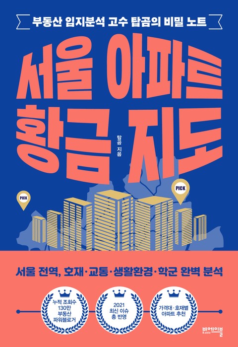서울 아파트 황금 지도 표지 이미지