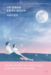 너와 함께라면 흔들리는 순간조차 사랑이겠지 표지 이미지