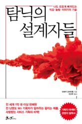 탐닉의 설계자들 표지 이미지