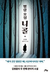 방랑 요정 니콜 표지 이미지