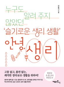 안녕, 생리