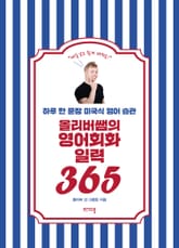올리버쌤의 영어회화 일력 365 표지 이미지