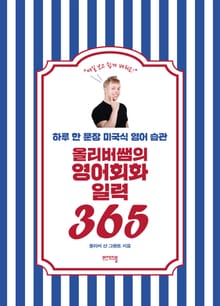올리버쌤의 영어회화 일력 365