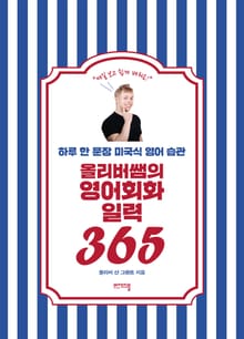 올리버쌤의 영어회화 일력 365