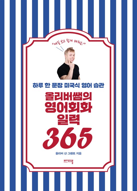 올리버쌤의 영어회화 일력 365 표지 이미지