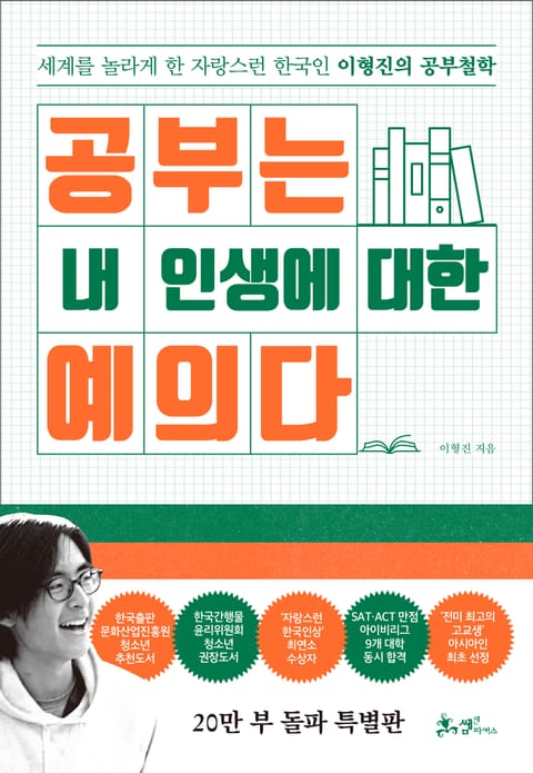 공부는 내 인생에 대한 예의다 (20만 부 돌파 특별판) 표지 이미지