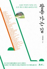 왕릉 가는 길 표지 이미지