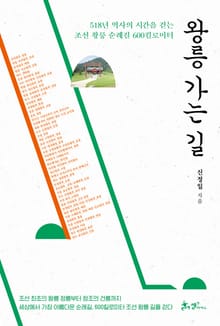 왕릉 가는 길