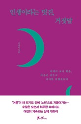 인생이라는 멋진, 거짓말 표지 이미지